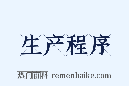 生产程序是什么意思的图片